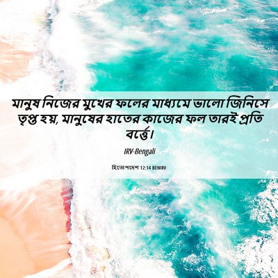 Picture 06 - হিতোপদেশ 12:14 BENIRV - মানুষ নিজের মুখের - Bible Verse Picture