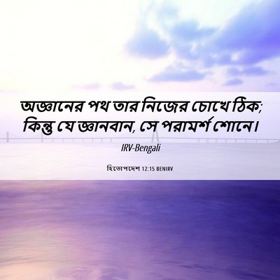 Picture 06 - হিতোপদেশ 12:15 BENIRV - অজ্ঞানের পথ তার - Bible Verse Picture