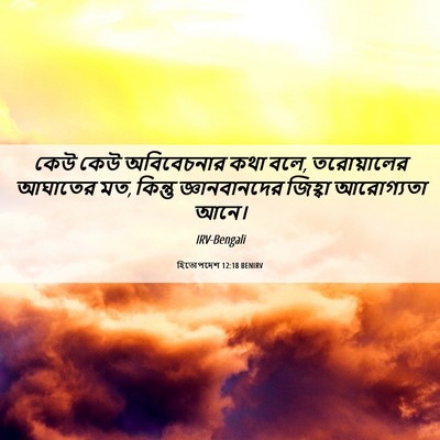 Picture 06 - হিতোপদেশ 12:18 BENIRV - কেউ কেউ অবিবেচনার - Bible Verse Picture