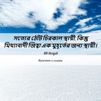 Picture 06 - হিতোপদেশ 12:19 BENIRV - সত্যের ঠোঁট - Bible Verse Picture