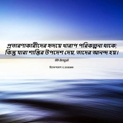 Picture 06 - হিতোপদেশ 12:20 BENIRV - প্রতারণাকারীদের - Bible Verse Picture