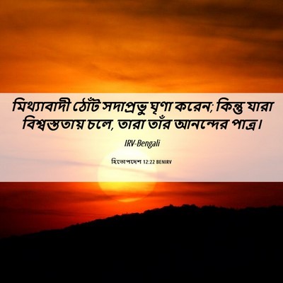 Picture 06 - হিতোপদেশ 12:22 BENIRV - মিথ্যাবাদী ঠোঁট - Bible Verse Picture