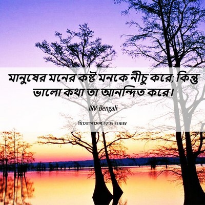 Picture 06 - হিতোপদেশ 12:25 BENIRV - মানুষের মনের কষ্ট - Bible Verse Picture
