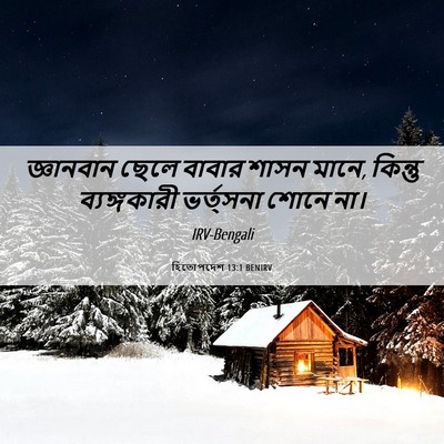 Picture 06 - হিতোপদেশ 13:1 BENIRV - জ্ঞানবান ছেলে - Bible Verse Picture