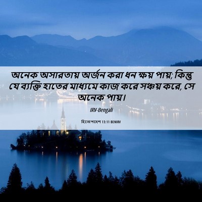 Picture 06 - হিতোপদেশ 13:11 BENIRV - অনেক অসারতায় - Bible Verse Picture
