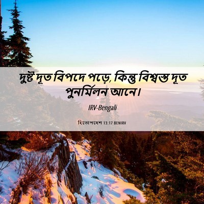 Picture 06 - হিতোপদেশ 13:17 BENIRV - দুষ্ট দূত বিপদে - Bible Verse Picture