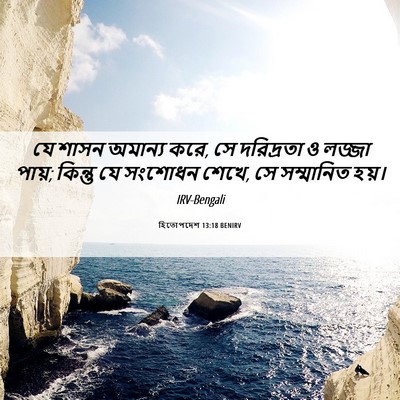 Picture 06 - হিতোপদেশ 13:18 BENIRV - যে শাসন অমান্য করে, - Bible Verse Picture