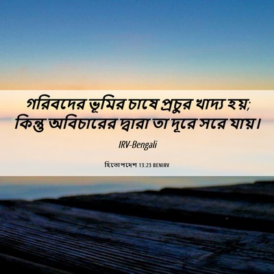 Picture 06 - হিতোপদেশ 13:23 BENIRV - গরিবদের ভূমির - Bible Verse Picture