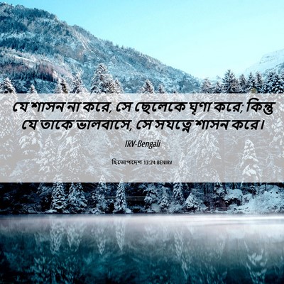Picture 06 - হিতোপদেশ 13:24 BENIRV - যে শাসন না করে, সে - Bible Verse Picture