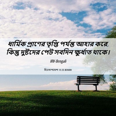 Picture 06 - হিতোপদেশ 13:25 BENIRV - ধার্মিক প্রাণের - Bible Verse Picture