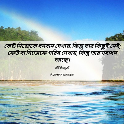 Picture 06 - হিতোপদেশ 13:7 BENIRV - কেউ নিজেকে ধনবান - Bible Verse Picture
