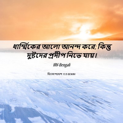 Picture 06 - হিতোপদেশ 13:9 BENIRV - ধার্ম্মিকের আলো - Bible Verse Picture