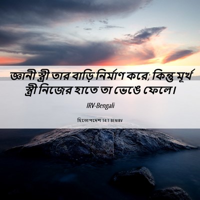 Picture 06 - হিতোপদেশ 14:1 BENIRV - জ্ঞানী স্ত্রী তার - Bible Verse Picture