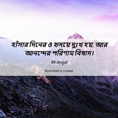 Picture 06 - হিতোপদেশ 14:13 BENIRV - হাঁসার দিনের ও - Bible Verse Picture