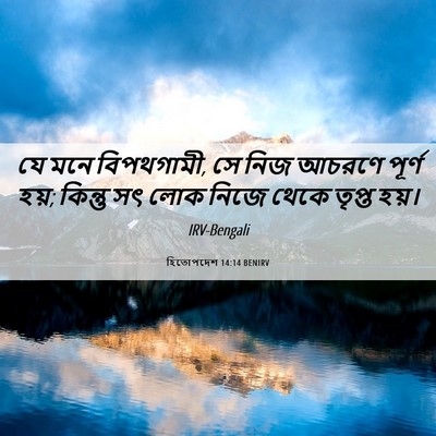 Picture 06 - হিতোপদেশ 14:14 BENIRV - যে মনে বিপথগামী, সে - Bible Verse Picture