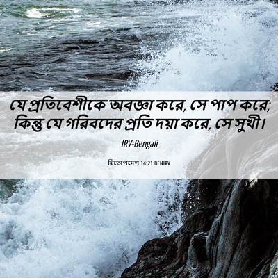 Picture 06 - হিতোপদেশ 14:21 BENIRV - যে প্রতিবেশীকে - Bible Verse Picture