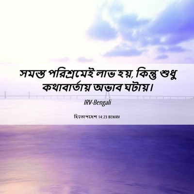 Picture 06 - হিতোপদেশ 14:23 BENIRV - সমস্ত পরিশ্রমেই - Bible Verse Picture
