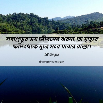 Picture 06 - হিতোপদেশ 14:27 BENIRV - সদাপ্রভুর ভয় - Bible Verse Picture