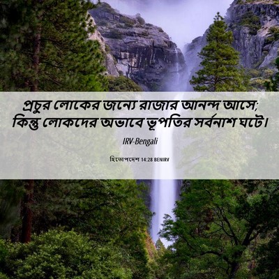 Picture 06 - হিতোপদেশ 14:28 BENIRV - প্রচুর লোকের - Bible Verse Picture