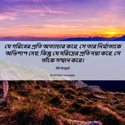 Picture 06 - হিতোপদেশ 14:31 BENIRV - যে গরিবের প্রতি - Bible Verse Picture