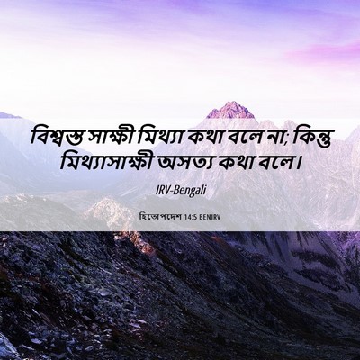 Picture 06 - হিতোপদেশ 14:5 BENIRV - বিশ্বস্ত সাক্ষী - Bible Verse Picture