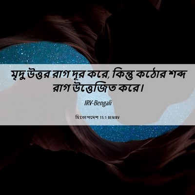 Picture 06 - হিতোপদেশ 15:1 BENIRV - মৃদু উত্তর রাগ দূর - Bible Verse Picture