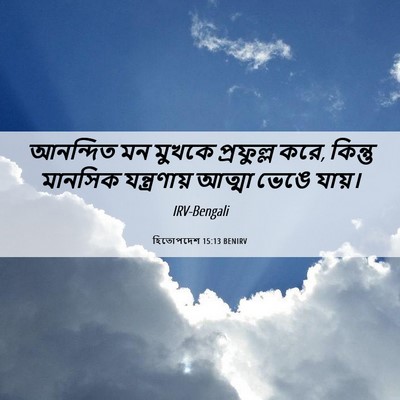Picture 06 - হিতোপদেশ 15:13 BENIRV - আনন্দিত মন মুখকে - Bible Verse Picture