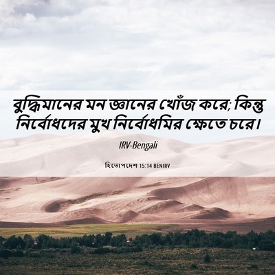 Picture 06 - হিতোপদেশ 15:14 BENIRV - বুদ্ধিমানের মন - Bible Verse Picture