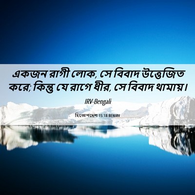 Picture 06 - হিতোপদেশ 15:18 BENIRV - একজন রাগী লোক, সে - Bible Verse Picture