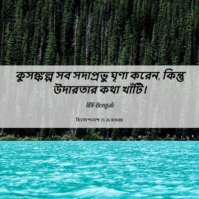 Picture 06 - হিতোপদেশ 15:26 BENIRV - কুসঙ্কল্প সব - Bible Verse Picture