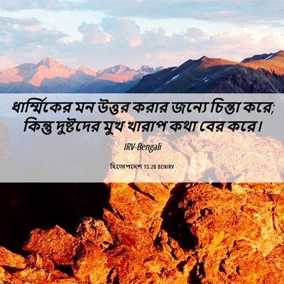 Picture 06 - হিতোপদেশ 15:28 BENIRV - ধার্ম্মিকের মন - Bible Verse Picture