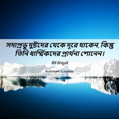 Picture 06 - হিতোপদেশ 15:29 BENIRV - সদাপ্রভু দুষ্টদের - Bible Verse Picture