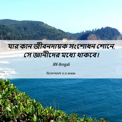 Picture 06 - হিতোপদেশ 15:31 BENIRV - যার কান জীবনদায়ক - Bible Verse Picture