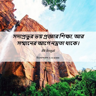 Picture 06 - হিতোপদেশ 15:33 BENIRV - সদাপ্রভুর ভয় - Bible Verse Picture