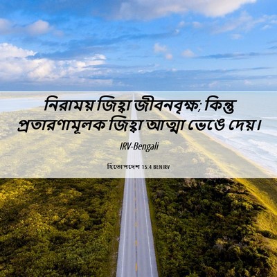Picture 06 - হিতোপদেশ 15:4 BENIRV - নিরাময় জিহ্বা - Bible Verse Picture