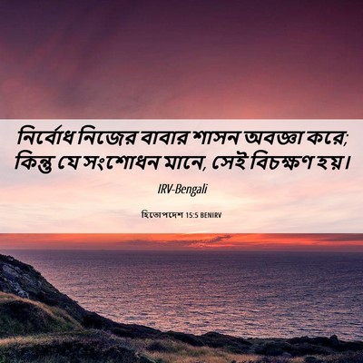 Picture 06 - হিতোপদেশ 15:5 BENIRV - নির্বোধ নিজের - Bible Verse Picture