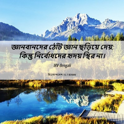 Picture 06 - হিতোপদেশ 15:7 BENIRV - জ্ঞানবানদের ঠোঁট - Bible Verse Picture