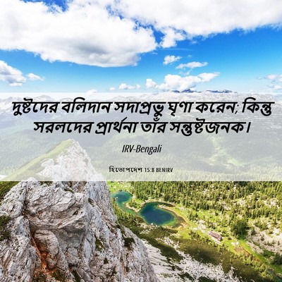 Picture 06 - হিতোপদেশ 15:8 BENIRV - দুষ্টদের বলিদান - Bible Verse Picture