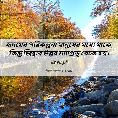 Picture 06 - হিতোপদেশ 16:1 BENIRV - হৃদয়ের পরিকল্পনা - Bible Verse Picture