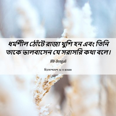 Picture 06 - হিতোপদেশ 16:13 BENIRV - ধর্মশীল ঠোঁটে - Bible Verse Picture