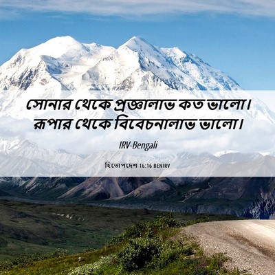 Picture 06 - হিতোপদেশ 16:16 BENIRV - সোনার থেকে - Bible Verse Picture