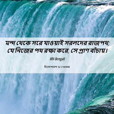 Picture 06 - হিতোপদেশ 16:17 BENIRV - মন্দ থেকে সরে - Bible Verse Picture