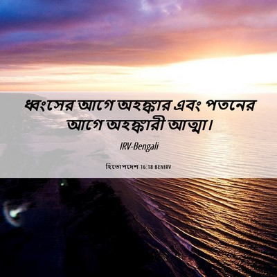 Picture 06 - হিতোপদেশ 16:18 BENIRV - ধ্বংসের আগে - Bible Verse Picture