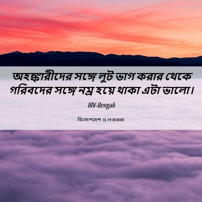 Picture 06 - হিতোপদেশ 16:19 BENIRV - অহঙ্কারীদের সঙ্গে - Bible Verse Picture