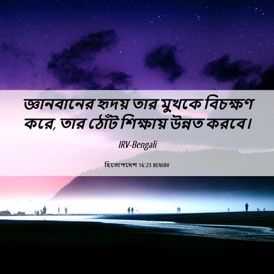 Picture 06 - হিতোপদেশ 16:23 BENIRV - জ্ঞানবানের হৃদয় - Bible Verse Picture