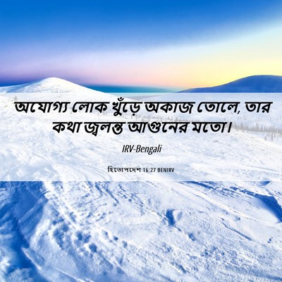 Picture 06 - হিতোপদেশ 16:27 BENIRV - অযোগ্য লোক খুঁড়ে - Bible Verse Picture