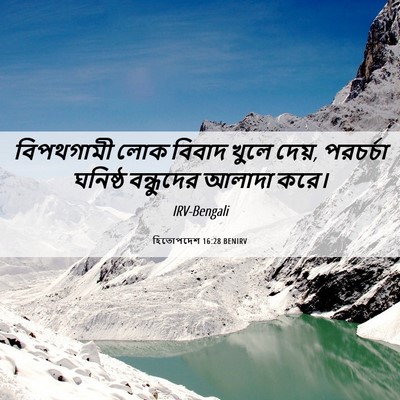 Picture 06 - হিতোপদেশ 16:28 BENIRV - বিপথগামী লোক - Bible Verse Picture