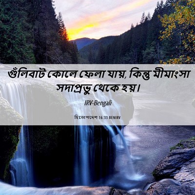 Picture 06 - হিতোপদেশ 16:33 BENIRV - গুঁলিবাট কোলে - Bible Verse Picture