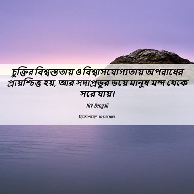 Picture 06 - হিতোপদেশ 16:6 BENIRV - চুক্তির - Bible Verse Picture