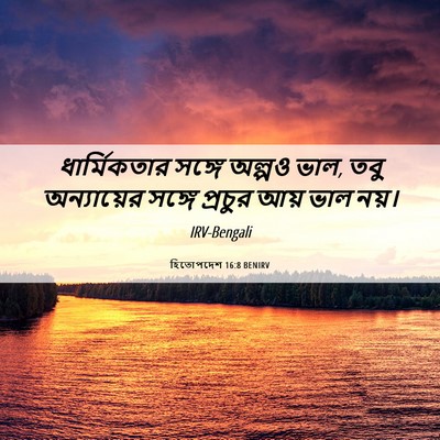 Picture 06 - হিতোপদেশ 16:8 BENIRV - ধার্মিকতার সঙ্গে - Bible Verse Picture